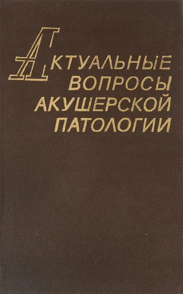 Обложка книги Актуальные вопросы акушерской патологии, Емельян Михайленко,Вадим Лопухин,Михаил Ботвин,Елена Рязанова,Валерий Хачапуридзе,Игорь Макаров,Таймураз Гуриев,Галина Минкина,Ираида