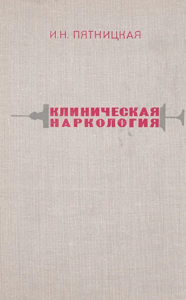 Обложка книги Клиническая наркология, И. Н. Пятницкая