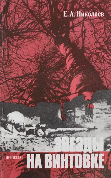 Обложка книги Звезды на винтовке, Николаев Евгений Адрианович