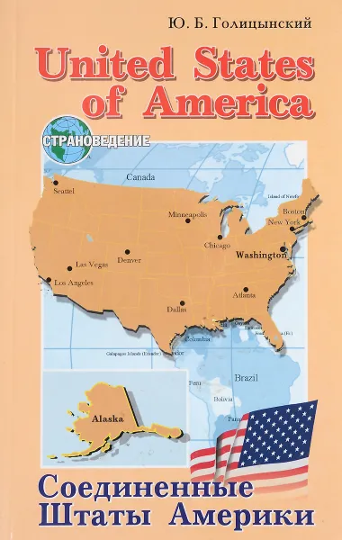 Обложка книги United States of America / Соединенные Штаты Америки. Пособие по страноведению, Ю. Б. Голицынский