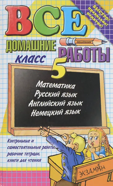 Обложка книги Все домашние работы за 5 класс, Анна Бородина,Светлана Климанова,Екатерина Воронцова,Виктория Волошина,Никита Надточей,Максим Попов,Владимир Бачурин,Николай