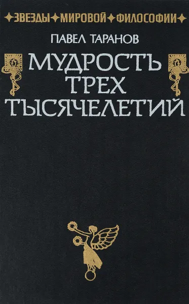 Обложка книги Мудрость трех тысячелетий, Таранов Павел Сергеевич