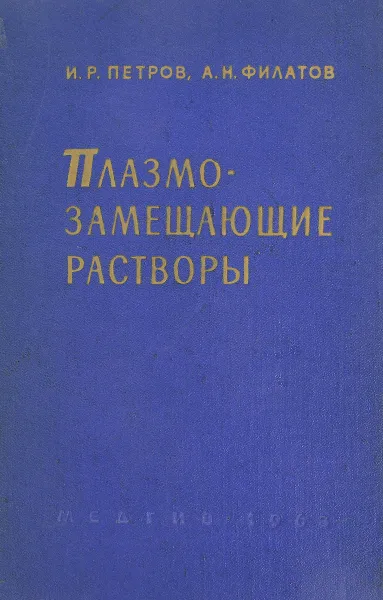 Обложка книги Плазмозамещающие растворы, И. Р. Петров, А. Н. Филатов
