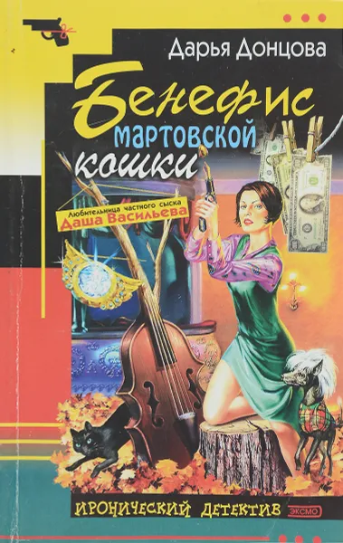 Обложка книги Бенефис мартовской кошки, Дарья Донцова