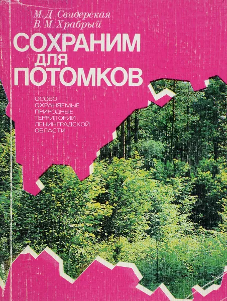 Обложка книги Сохраним для потомков. Особо охраняемые природные территории Ленинградской области, М. Д. Свидерская, В. М. Храбрый