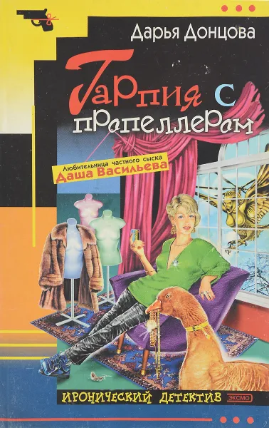 Обложка книги Гарпия с пропеллером, Д. А. Донцова