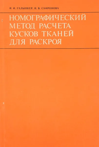 Обложка книги Номографический метод расчета кусков тканей для раскроя, И. И. Галынкер, И. В. Сафронова