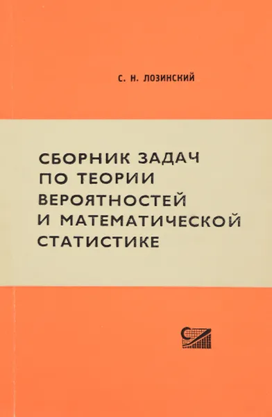 Обложка книги Сборник задач по теории вероятностей и математической статистике, С. Н. Лозинский