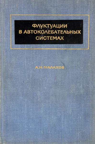 Обложка книги Флуктуации в автоколебательных системах, А. Н. Малахов