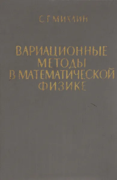 Обложка книги Вариационные методы в матаматической физике, Михлин Соломон Григорьевич