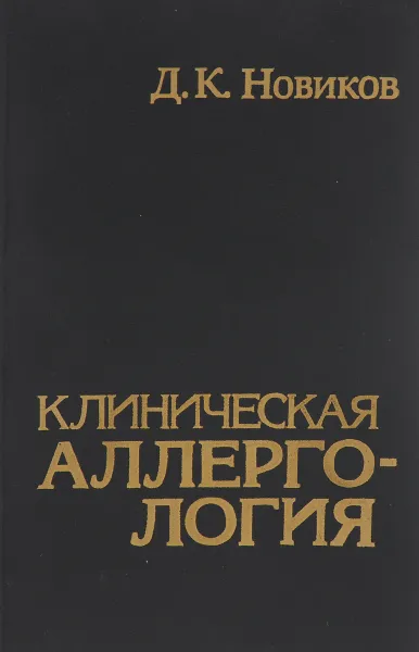 Обложка книги Клиническая аллергология. Справочное пособие, Д. К. Новиков