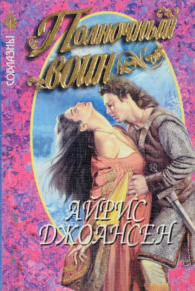 Обложка книги Полночный воин, Айрис Джоансен