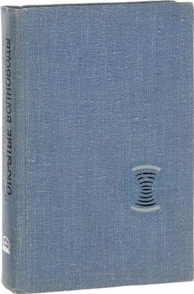 Обложка книги Открытые резонаторы и открытые волноводы, Л. А. Вайнштейн