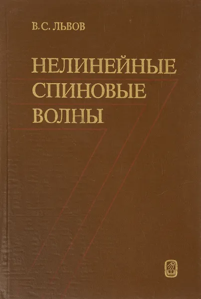 Обложка книги Нелинейные спиновые волны, В. С. Львов