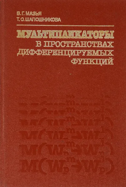 Обложка книги Мультипликаторы в пространствах дифференцируемых функций, В. Г. Мазья, Т. О. Шапошникова