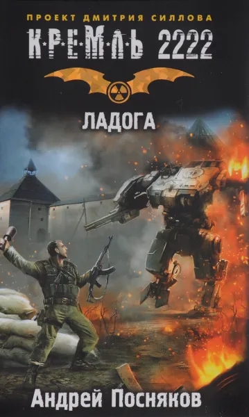Обложка книги Кремль 2222. Ладога, Андрей Посняков