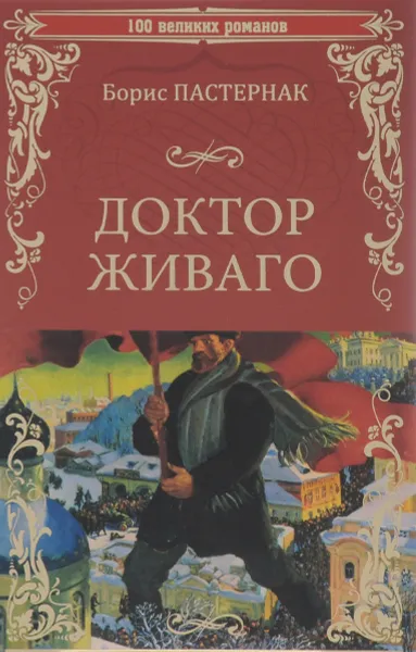 Обложка книги Доктор Живаго, Борис Пастернак