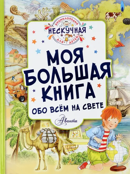 Обложка книги Моя большая книга обо всём на свете, Ю. В. Феданова