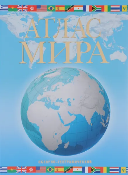 Обложка книги Атлас мира обзорно-географический, М. В. Юрьева