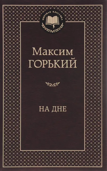 Обложка книги На дне, Максим Горький