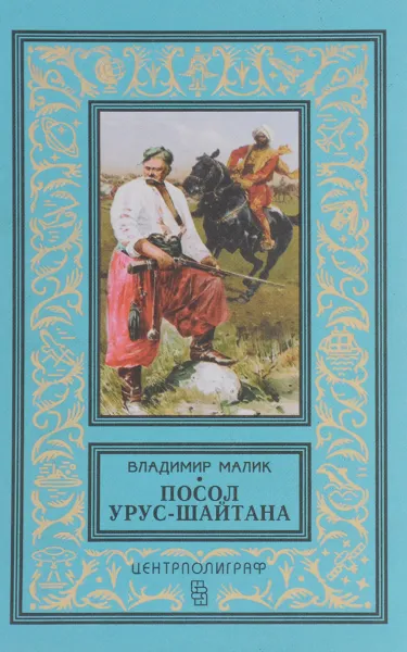 Обложка книги Посол Урус - Шайтана, Малик Владимир Кириллович