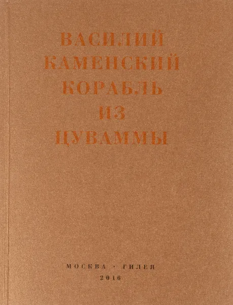 Обложка книги Корабль из Цуваммы, Василий Каменский