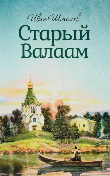 Обложка книги Старый Валаам, Иван Шмелев