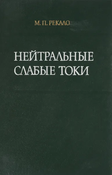 Обложка книги Нейтральные слабые токи, М. П. Рекало