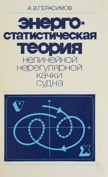 Обложка книги Энергостатистическая теория нелинейной нерегулярной качки судна, А. В. Герасимов