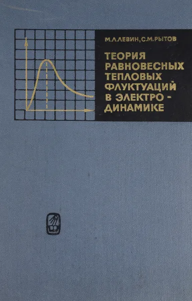 Обложка книги Теория равновесных тепловых флуктуаций в электро-динамике, М. Л. Левин, С. М. Рытов