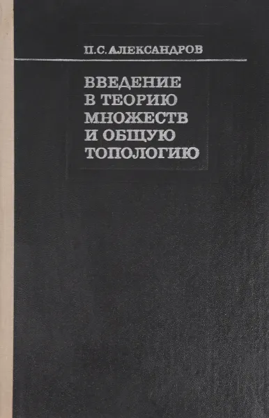 Обложка книги Введение в теорию множеств и общую топологию, П. С. Александров