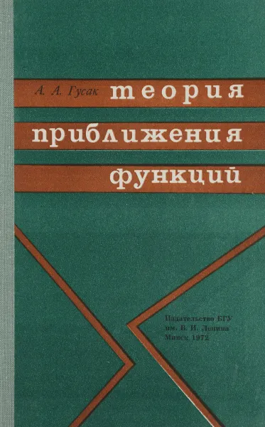 Обложка книги Теория приближения функций, А. А. Гусак