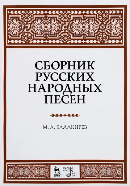 Обложка книги Сборник русских народных песен. Учебное пособие / Collection of Russian Folk Songs: Textbook, М. А. Балакирев