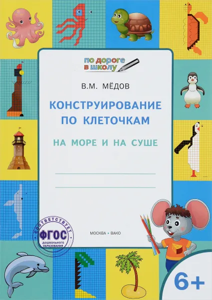 Обложка книги Конструирование по клеточкам. На море и на суше. Тетрадь для занятий с детьми 6-7 лет, В. М. Мёдов