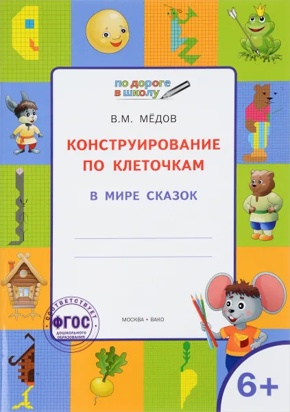 Обложка книги Конструирование по клеточкам. В мире сказок. Тетрадь для занятий с детьми 6-7 лет, В. М. Мёдов