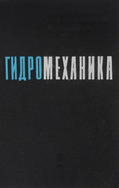 Обложка книги Гидромеханика, К. К. Федяевский, Я. И. Войткунский, Ю. И. Фаддеев