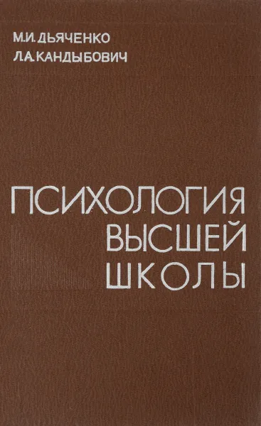 Обложка книги Психология высшей школы, М. И. Дьяченко, Л. А. Кандыбович