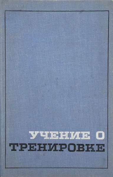 Обложка книги Учение о тренировке, Лев Матвеев