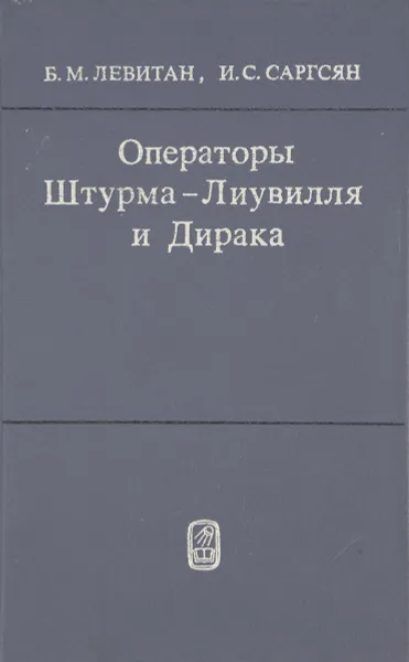 Обложка книги Операторы Штурма-Лиувилля и Дирака, Б. М. Левитан, И. С. Саргсян