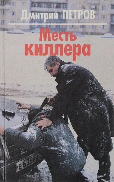 Обложка книги Месть киллера, Дмитрий Петров