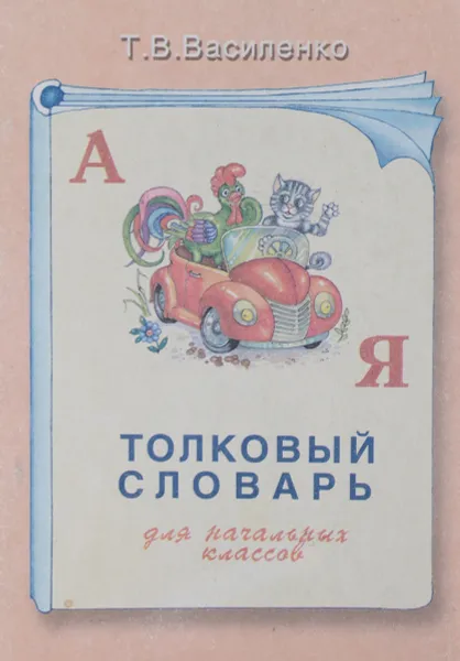 Обложка книги Толковый словарь для начальных классов, Василенко Татьяна Васильевна