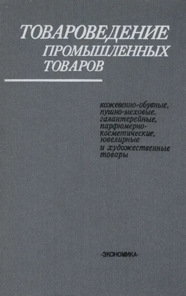 Обложка книги Товароведение промышленных товаров. Кожевенно-обувные, пушно-меховые, галантерейные, парфюмерно-косметические, ювелирные и художественные товары. Учебник, Галина Демидова,Михаил Дианич,Игорь Егоров,М. Емцова,Н. Кушнир,Н. Орешков,А. Плешев,Г. Сергеева