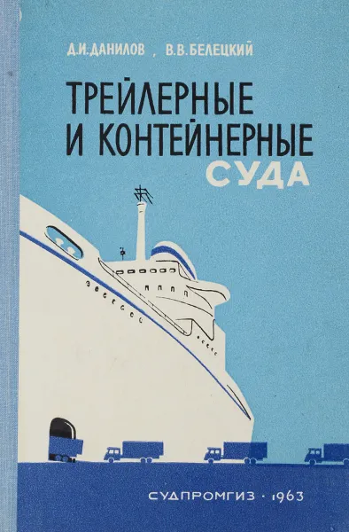 Обложка книги Трейлерные и контейнерные суда, Д. И. Данилов, В. В. Белецкий