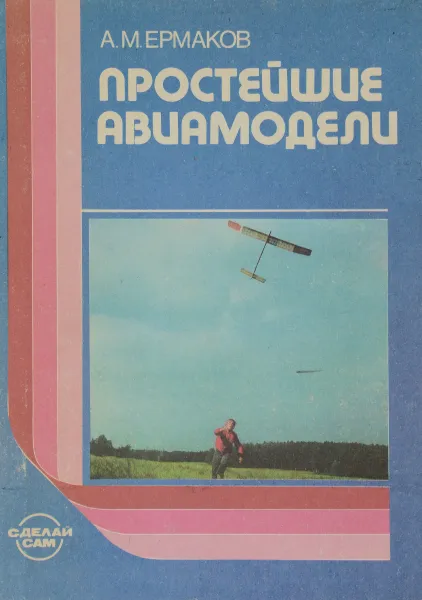 Обложка книги Простейшие авиамодели, А. М. Ермаков