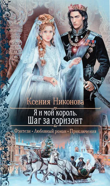 Обложка книги Я и мой король. Шаг за горизонт, Ксения Никонова