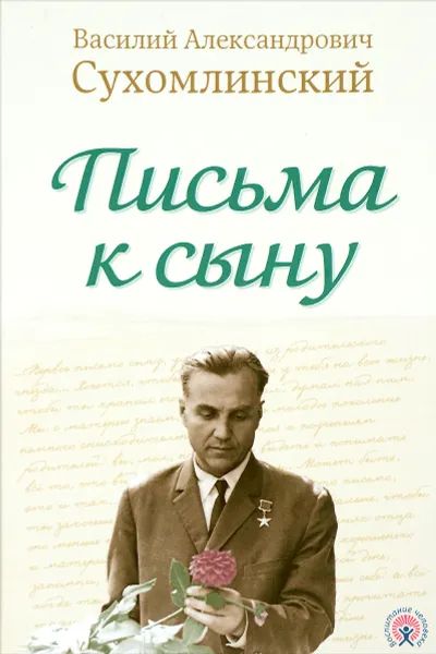 Обложка книги Письма к сыну, В. А. Сухомлинский