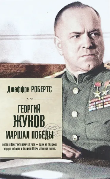 Обложка книги Георгий Жуков. Маршал Победы, Джеффри Робертс