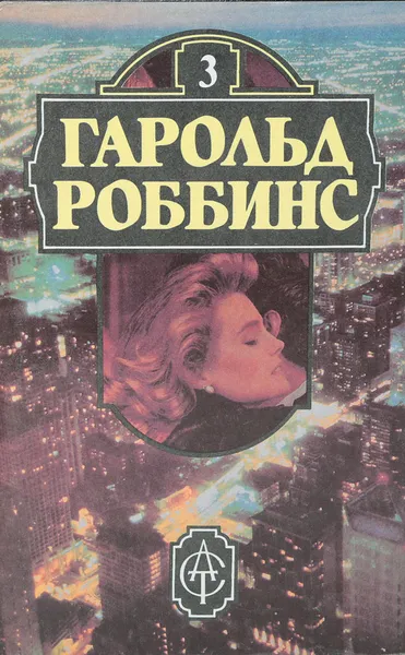 Обложка книги Гарольд Роббинс. Книга 3. Камень для Дэнни Фишера, Гарольд Роббинс