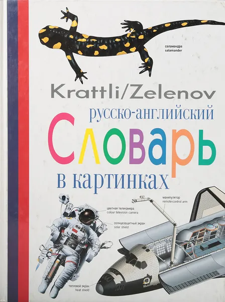 Обложка книги Русско-английский словарь в картинках, Jean Claude Corbeil,Ариана Аршамбо