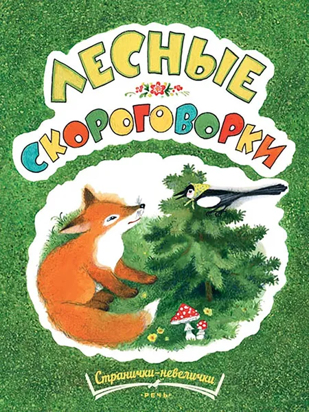 Обложка книги Лесные скороговорки, Т. Ю. Павлова-Зеленская